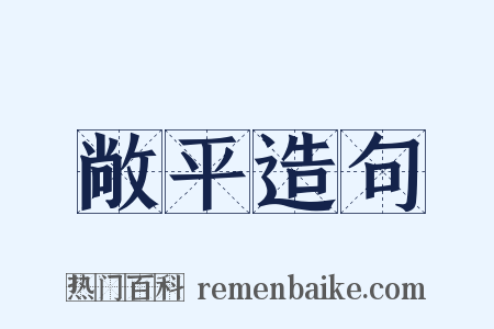 敞平造句是什么意思的图片